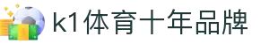 中国.K1(股份)体育有限公司-官方网站-K1十年体育品牌
